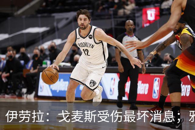 伊劳拉：戈麦斯受伤最坏消息；雅凯可能在美国行末战出场