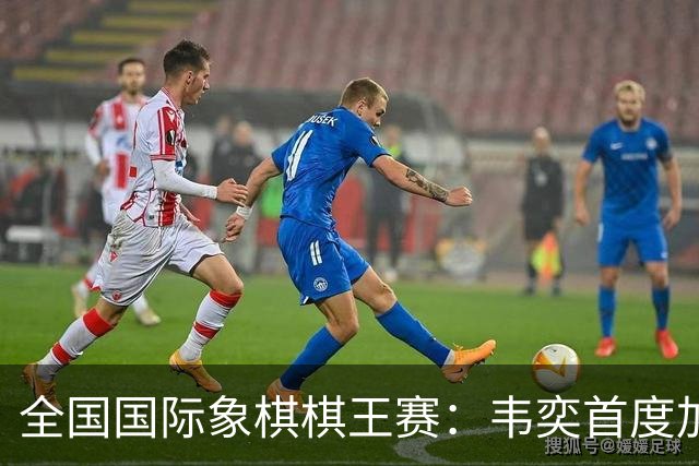 全国国际象棋棋王赛：韦奕首度加冕“棋王”