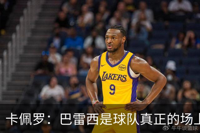 卡佩罗：巴雷西是球队真正的场上大脑，我们失去了一位伟大的球员