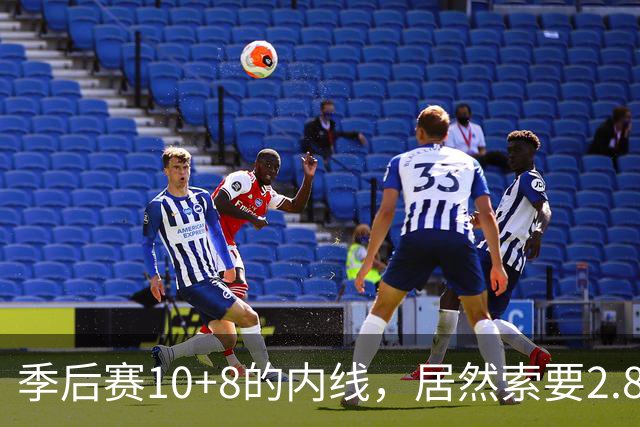 季后赛10+8的内线，居然索要2.87亿顶薪！认命吧，你真不值这个价