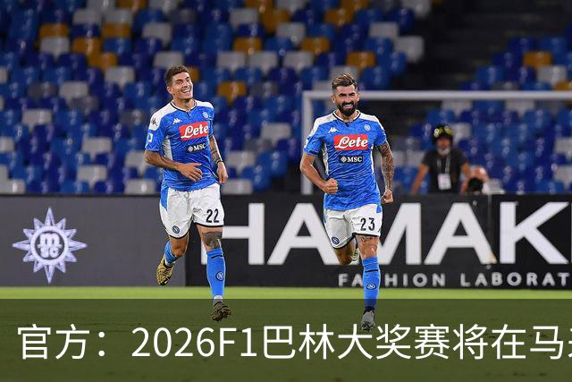 官方：2026F1巴林大奖赛将在马来西亚雪邦赛道进行