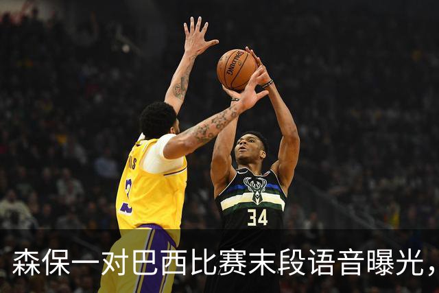 森保一对巴西比赛末段语音曝光，被日本球迷批“太懦弱”