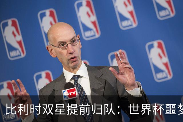 比利时双星提前归队：世界杯噩梦之后，曼联能否找回？