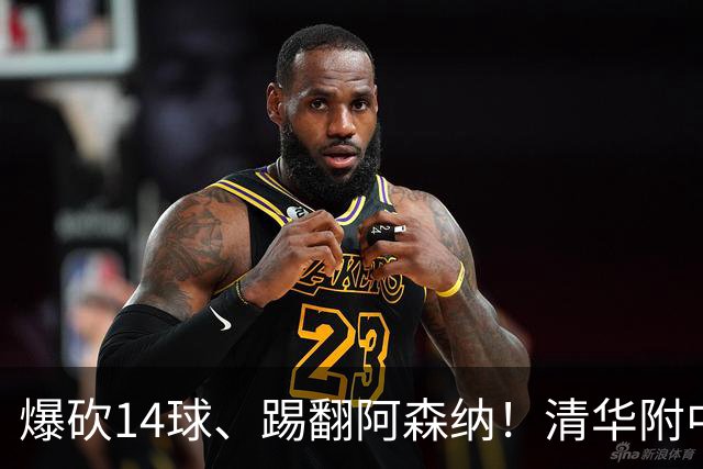 爆砍14球、踢翻阿森纳！清华附中足球天才，为何面临无球可踢？