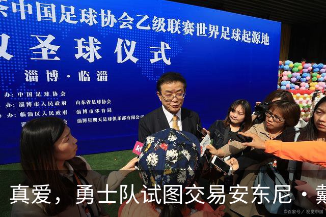 真爱，勇士队试图交易安东尼·戴维斯以吸引勒布朗·詹姆斯的加盟