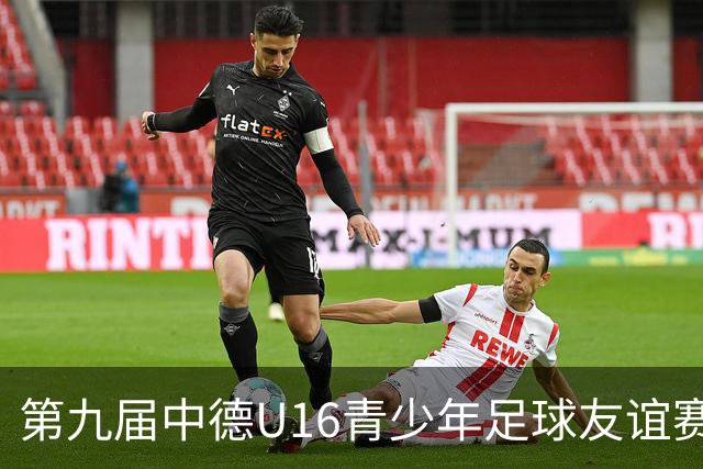 第九届中德U16青少年足球友谊赛小组赛圆满收官