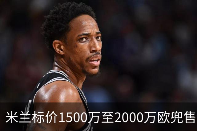 米兰标价1500万至2000万欧兜售中场核心 福法纳清空社媒自宣离队意向