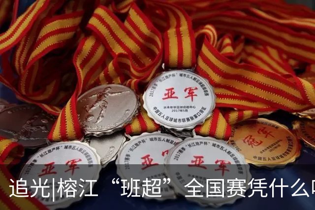 追光|榕江“班超”全国赛凭什么吸引近百支球队？