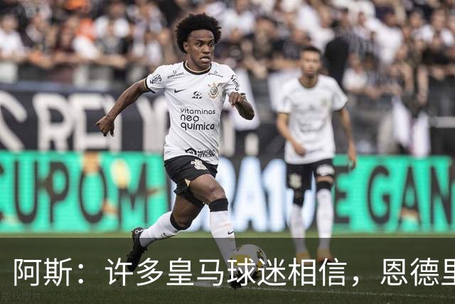 阿斯：许多皇马球迷相信，恩德里克可能迎来属于自己的时刻