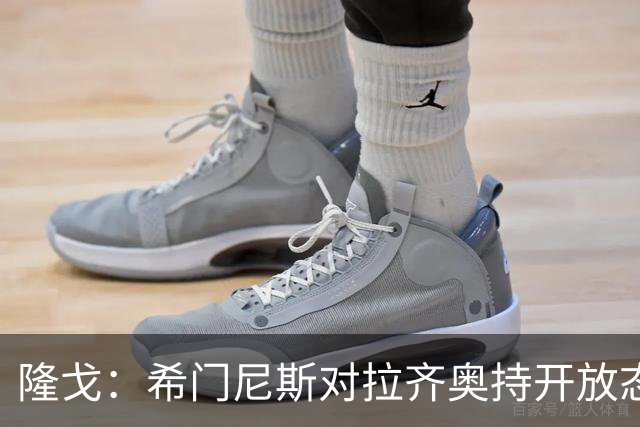 隆戈：希门尼斯对拉齐奥持开放态度