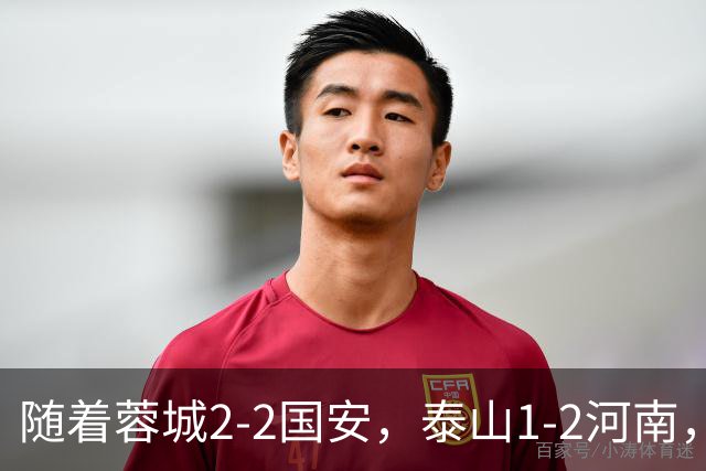 随着蓉城2-2国安，泰山1-2河南，中超积分：蓉城4轮不胜，仍15分领跑