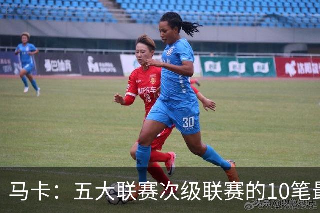 马卡：五大联赛次级联赛的10笔最贵出售全部来自英冠